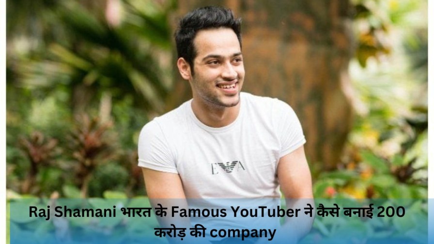 Raj Shamani भारत के Famous YouTuber ने कैसे बनाई 200 करोड़ की company संपूर्ण जानकारी(Raj Shamani biography and Success story)