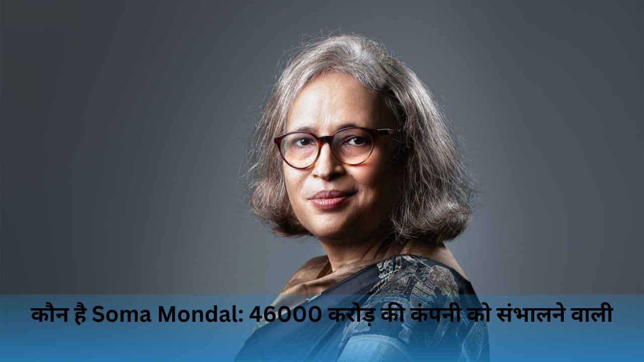 कौन है Soma Mondal: 46000 करोड़ की कंपनी को संभालने वाली (Soma Mondal Biography Hindi )