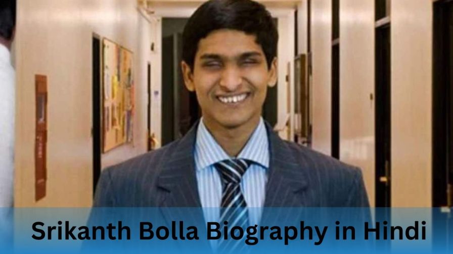 Srikanth Bolla अंधे होने के बावजूद खड़ी कर दी 100 करोड की कंपनी, श्रीकांत बोला कि संपूर्ण जीवनी(Srikanth Bolla Biography in Hindi)