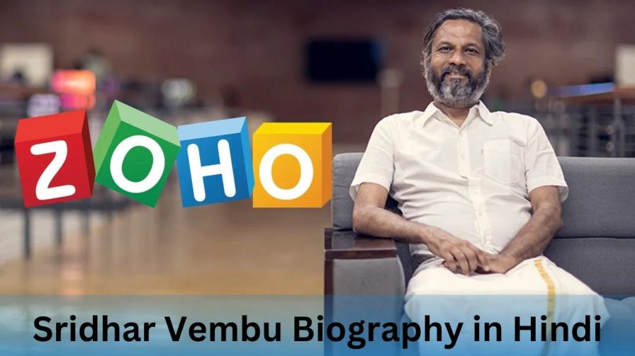 Zoho Company Success Story in Hindi: Sridhar Vembu सम्पूर्ण जीवनी (Sridhar Vembu Biography in Hindi)