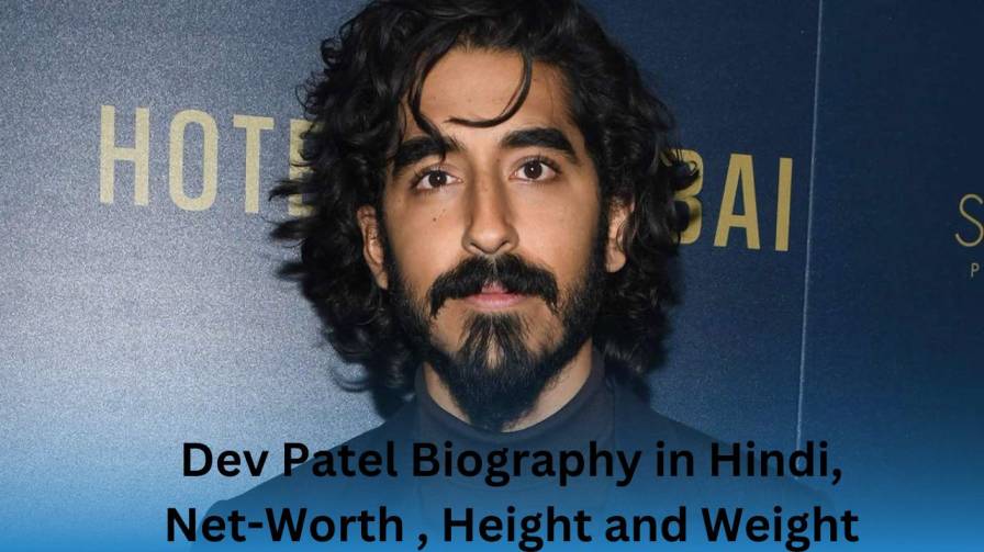 Dev Patel की सम्पूर्ण जीवनी, शुरुआती जीवन, परिवार, कमाई (Dev Patel Biography in Hindi, Net-Worth , Height and Weight)