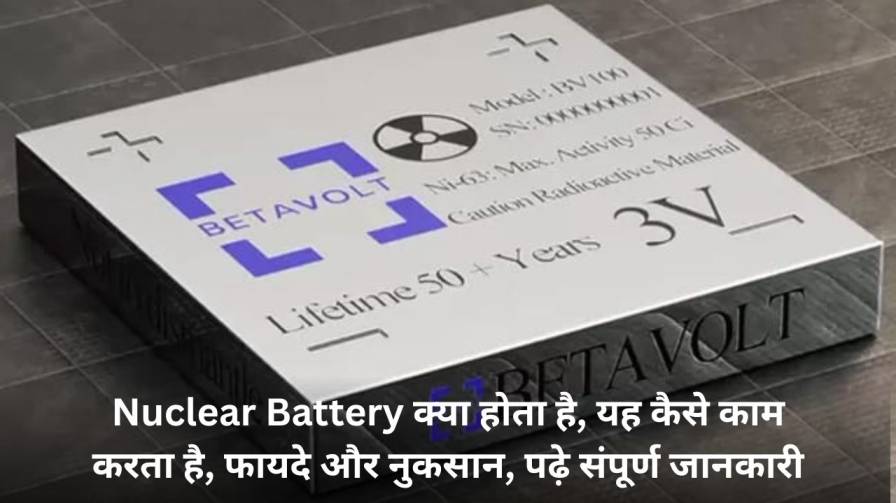 Nuclear Battery क्या होता है, यह कैसे काम करता है, फायदे और नुकसान, पढ़े संपूर्ण जानकारी (Nuclear Battery in Hindi)