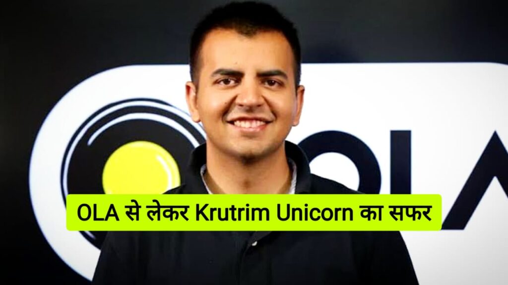 Krutrim Unicorn कैसे बना