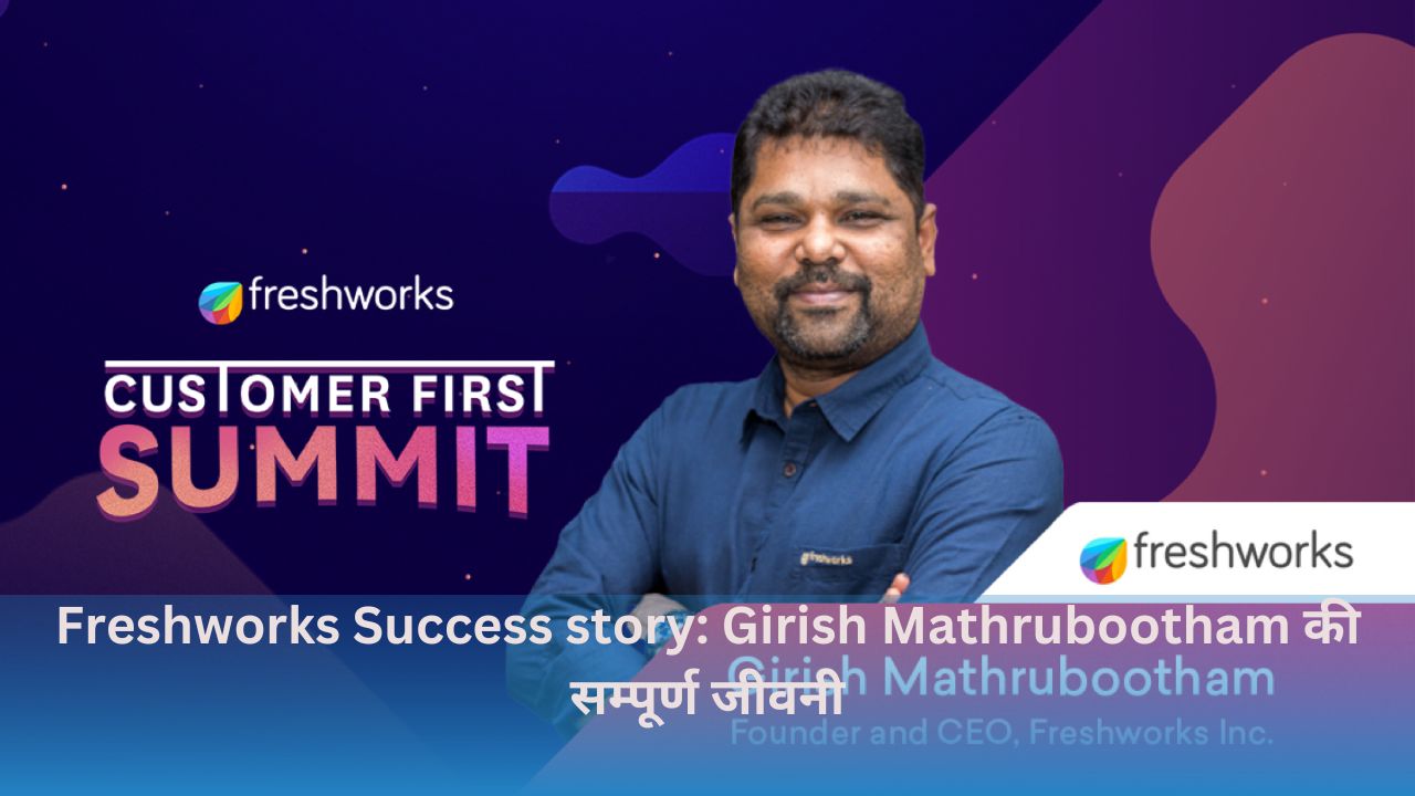 Freshworks Success story: Girish Mathrubootham की सम्पूर्ण जीवनी (Girish Mathrubootham Biography Hindi)