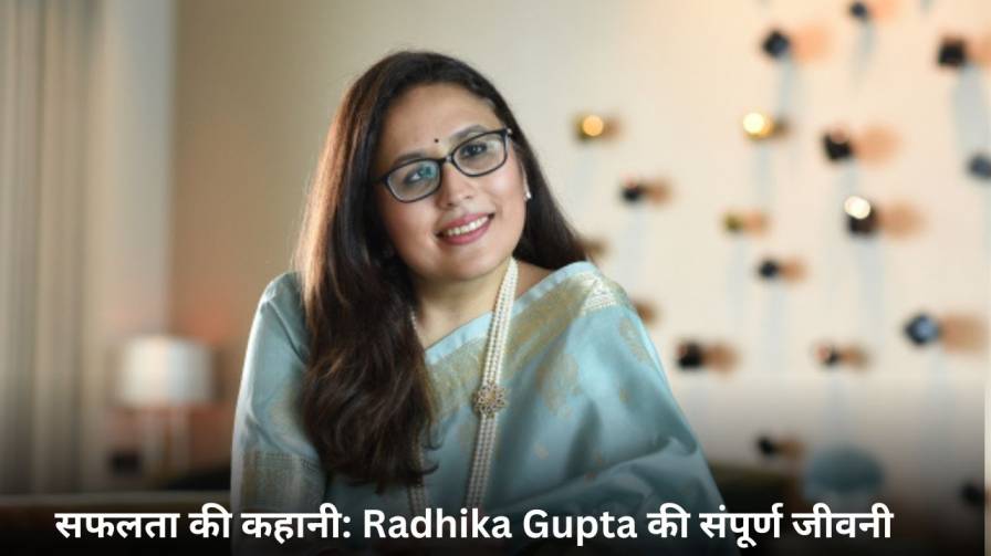 सफलता की कहानी: Radhika Gupta की संपूर्ण जीवनी (Radhika Gupta Biography In Hindi)