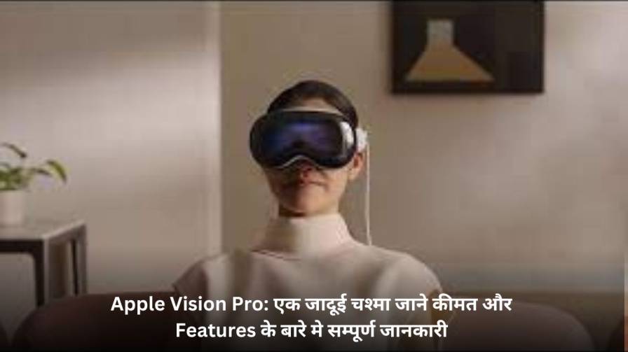 Apple Vision Pro: एक जादूई चश्मा जाने कीमत और Features के बारे मे सम्पूर्ण जानकारी (Apple Vision Pro in Hindi)