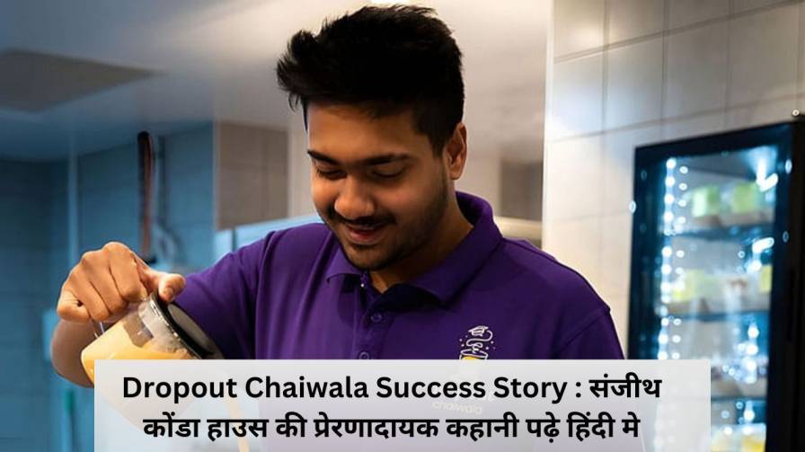 Dropout Chaiwala Success Story : संजीथ कोंडा हाउस की प्रेरणादायक कहानी पढ़े हिंदी मे