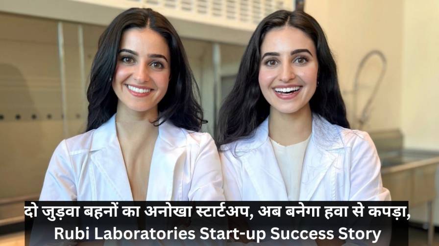 दो जुड़वा बहनों का अनोखा स्टार्टअप, अब बनेगा हवा से कपड़ा, Rubi Laboratories Start-up Success Story