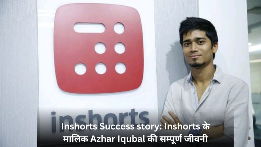 Inshorts Success story: Inshorts के मालिक Azhar Iqubal की सम्पूर्ण जीवनी (Azhar Iqubal Biography Hindi)