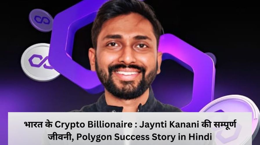 भारत के Crypto Billionaire : Jaynti Kanani की सम्पूर्ण जीवनी, Polygon Success Story in Hindi