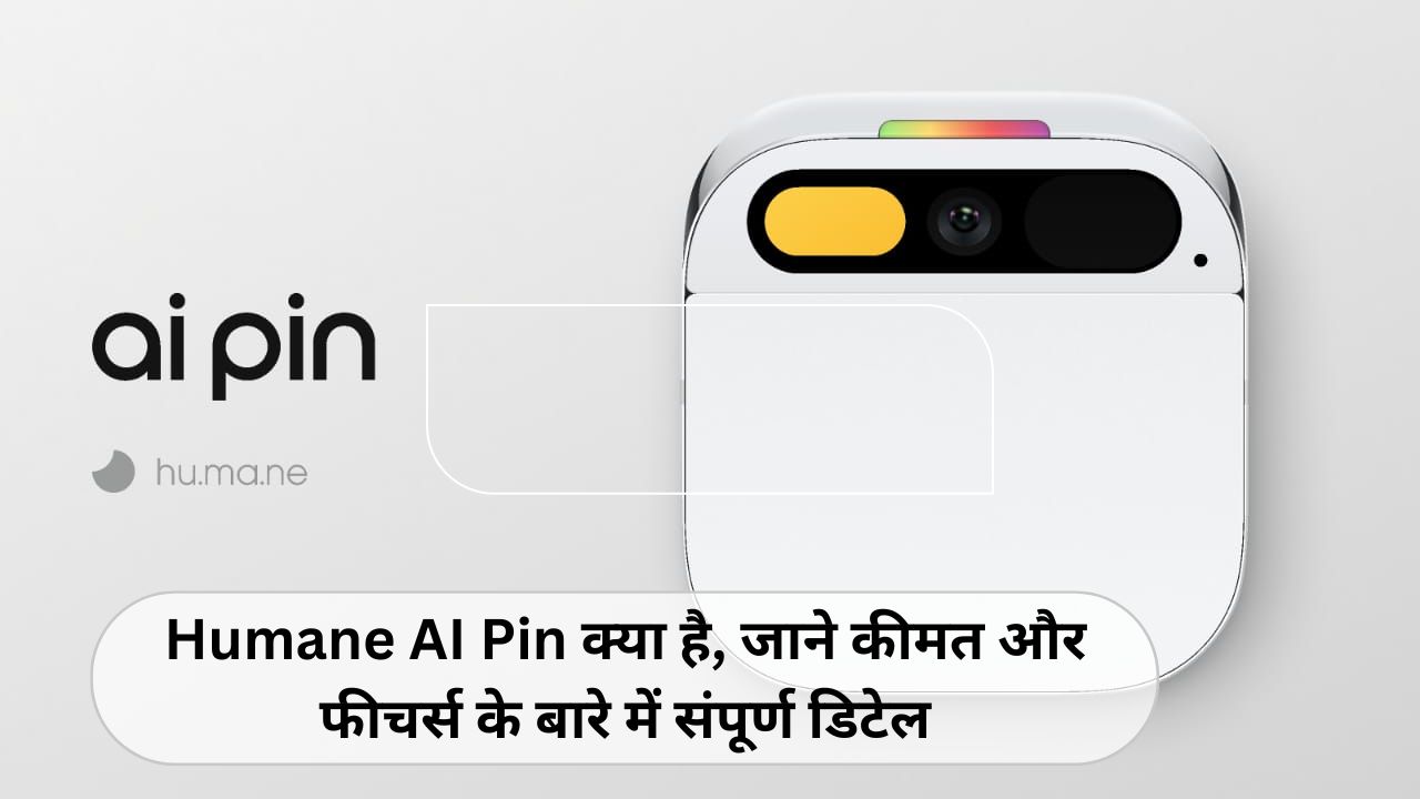 Humane AI Pin क्या है, जाने कीमत और फीचर्स के बारे में संपूर्ण डिटेल (Humane AI Pin in Hindi)