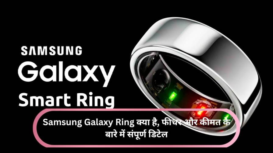 Samsung Galaxy Ring क्या है, फीचर और कीमत के बारे में संपूर्ण डिटेल (Samsung Galaxy Ring Launch Date Price in Hindi)