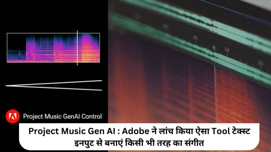 Project Music Gen AI : Adobe ने लांच किया ऐसा Tool टेक्स्ट इनपुट से बनाएं किसी भी तरह का संगीत