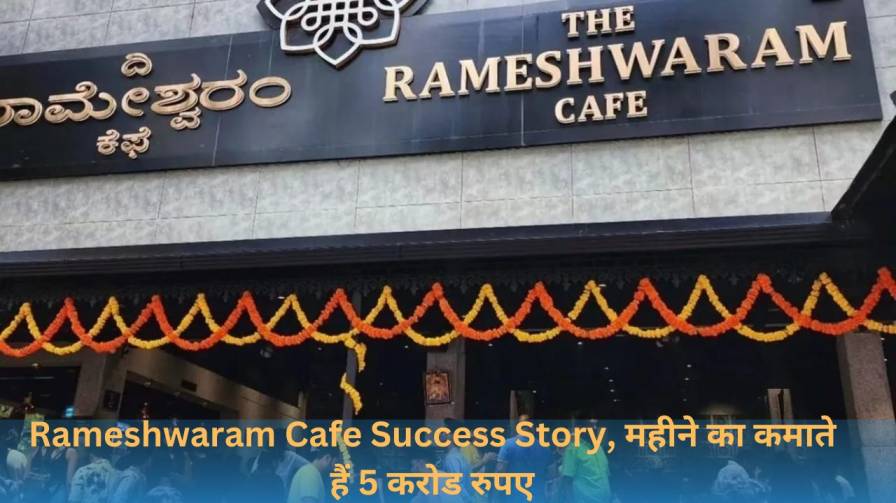 Rameshwaram Cafe Success Story, महीने का कमाते हैं 5 करोड रुपए