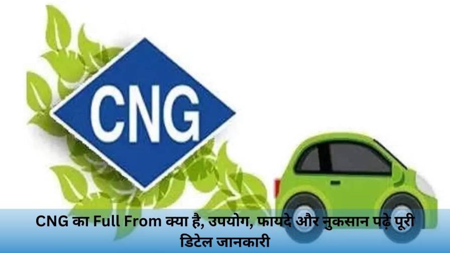 CNG का Full From क्या है, उपयोग, फायदे और नुकसान पढ़े पूरी डिटेल जानकारी (CNG Full form in Hindi)