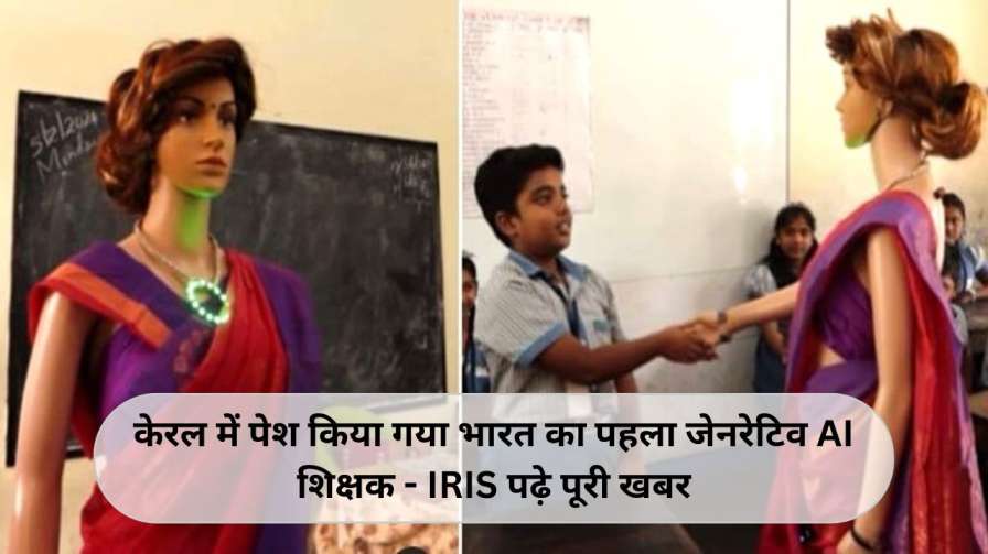 केरल में पेश किया गया भारत का पहला जेनरेटिव AI शिक्षक - IRIS पढ़े पूरी खबर (India's first AI Teacher IRIS)