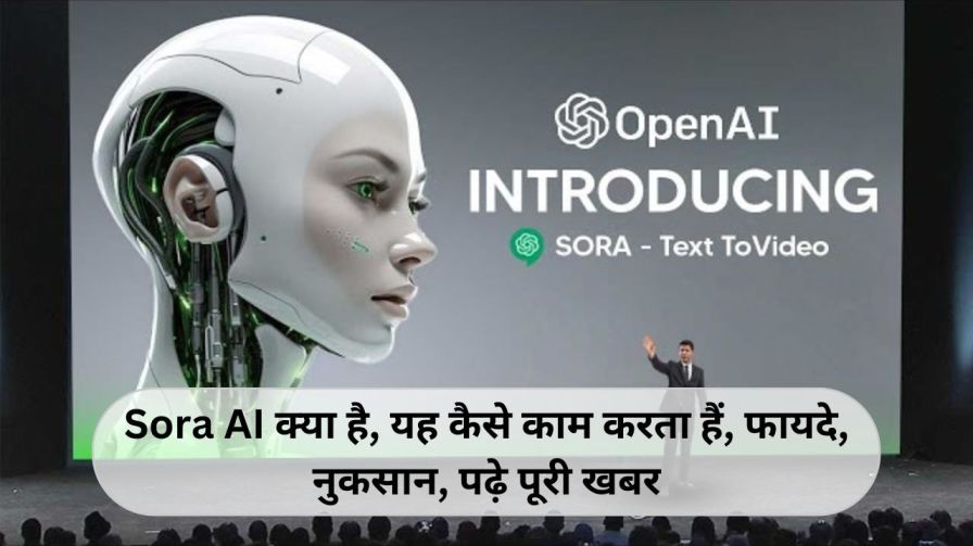 Sora AI क्या है, यह कैसे काम करता हैं, फायदे, नुकसान, पढ़े पूरी खबर (Sora AI Hindi)