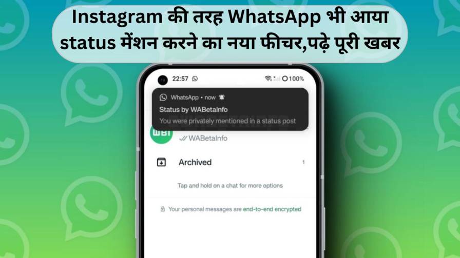 Instagram की तरह WhatsApp भी आया status मेंशन करने का नया फीचर,पढ़े पूरी खबर