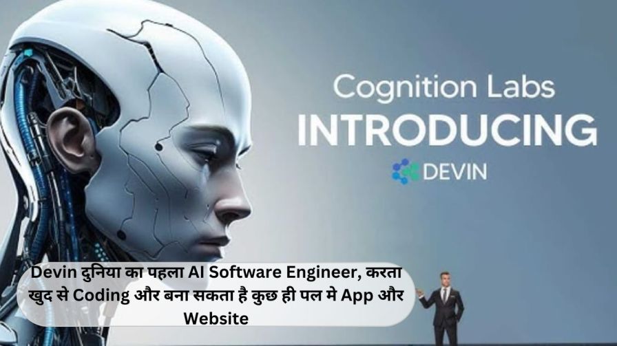 Devin दुनिया का पहला AI Software Engineer, करता खुद से Coding और बना सकता है कुछ ही पल मे App और Website