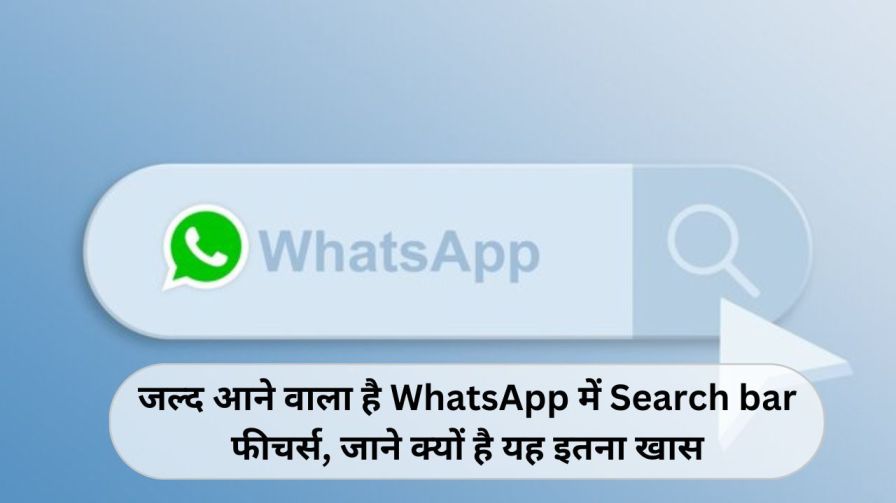 जल्द आने वाला है WhatsApp में Search bar फीचर्स, जाने क्यों है यह इतना खास